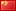 zh_CN flag image